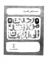 رحلتي من الشك الى الايمان