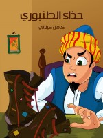 حِذَاءُ الطُّنْبُورِيِّ