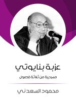 عزبة بنايوتي