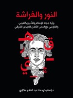 النور والفراشة