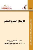 الإبداع العام والخاص