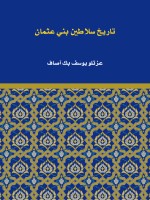 تاريخ سلاطين بني عثمان