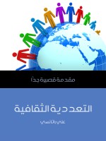 التعددية الثقافية