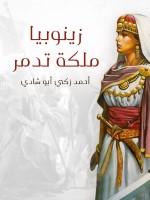 زينوبيا ملكة تدمر
