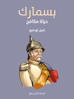 بسمارك