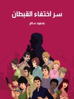 سر اختفاء القبطان