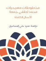 مخطوطات مسرحيات محمد لطفي جمعة