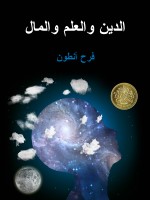 الدِّينُ والعِلمُ والمال