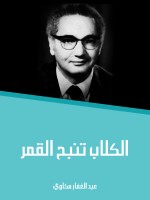 الكلاب تنبح القمر