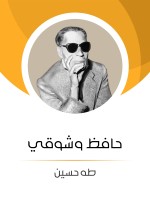 حافظ وشوقي