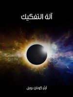 آلة التفكيك