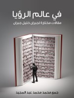في عالم الرؤيا
