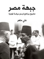 جبهة مصر