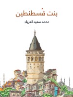 بنت قُسطنطين