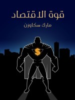 قوة الاقتصاد