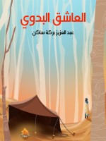 العاشق البدوي