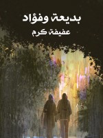 بديعة وفؤاد