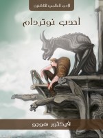 أحدب نوتردام