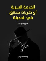 الخدمة السرية أو ذكريات محقق في المدينة