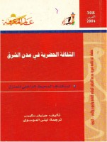 الثقافة الحضرية في مدن الشرق
