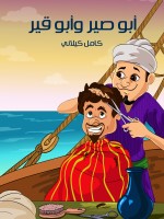 أَبُو صِيرٍ وَأَبُو قِيرٍ
