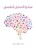 مبادئ التحليل النفسي