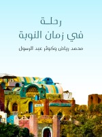 رحلة في زمان النوبة