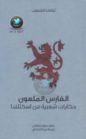 الفارس الملعون  … حكايات شعبية من اسكتلندا جمع: جورج دوغلاس