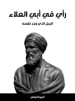 رأي في أبي العلاء