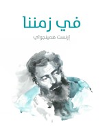 في زمننا