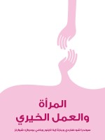 المرأة والعمل الخيري