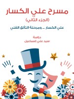 مسرح علي الكسار (الجزء الثاني)