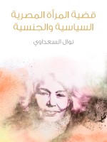 قضية المرأة المصرية السياسية والجنسية