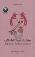 مغامرات صائد الأرانب ... الحكايات الشعبية لقبيلة زوني جمع: هاملتون كاشنغ