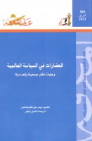 الحضارات في السياسة العالمية