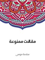 مقالات ممنوعة