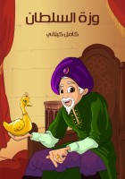 وَزَّةُ السُّلْطَانِ
