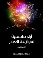 آراء فلسفية في أزمة العصر