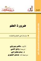 ضرورة العلم