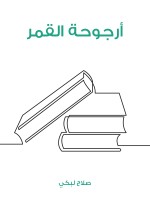 أرجوحة القمر