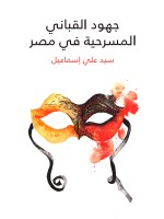 جهود القباني المسرحية في مصر