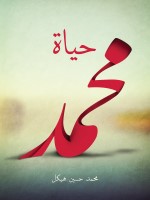 حياة محمد