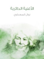 الأغنية الدائرية