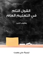 القول التام في التعليم العام