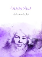 المرأة والغربة