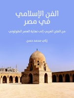 الفن الإسلامي في مصر