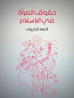 حقوق المرأة في الإسلام