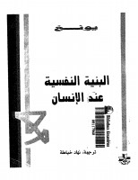 البنيه النفسيه عند الانسان
