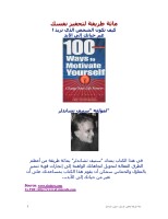 مائة طريقة لتحفيز نفسك