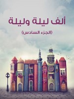 ألف ليلة وليلة (الجزء السادس)